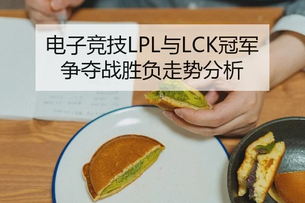 电子竞技LPL与LCK冠军争夺战胜负走势分析