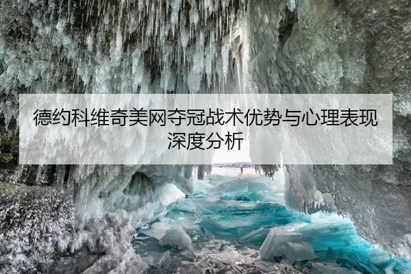 德约科维奇美网夺冠战术优势与心理表现深度分析